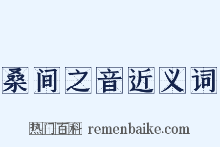 桑间之音近义词是什么意思的图片